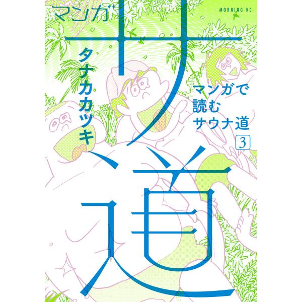 マンガ サ道〜マンガで読むサウナ道〜 (3) 電子書籍版 / タナカカツキ