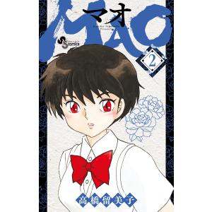 MAO (2) 電子書籍版 / 高橋留美子｜ebookjapan