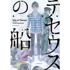 テセウスの船 (9) 電子書籍版 / 東元俊哉｜ebookjapan