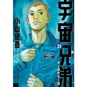 宇宙兄弟 39/小山宙哉 : bookfanプレミアム - 通販 - Yahoo!ショッピング