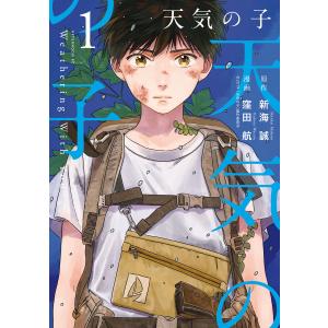 天気の子 (1) 電子書籍版 / 原作:新海誠 漫画:窪田航 講談社　アフタヌーンコミックスの商品画像