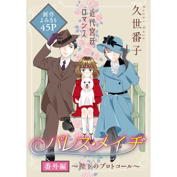 花ゆめAi パレス・メイヂ 番外編〜陛下のプロトコール〜 電子書籍版 / 久世番子