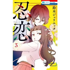忍恋 (3) 電子書籍版 / 鈴木ジュリエッタ｜ebookjapan