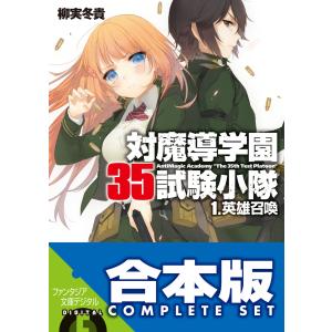 【合本版】対魔導学園35試験小隊 全15巻 電子書籍版 / 著者:柳実冬貴 イラスト:切符｜ebookjapan