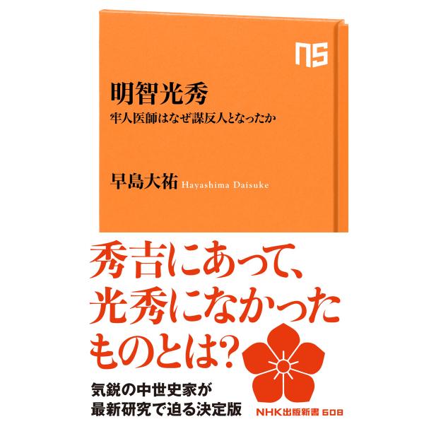 明智光秀 牢人医師はなぜ謀反人となったか 電子書籍版 / 早島大祐(著)