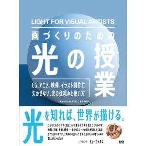 画づくりのための光の授業 電子書籍版 / リチャード・ヨット/翻訳:瀧下哉代｜ebookjapan