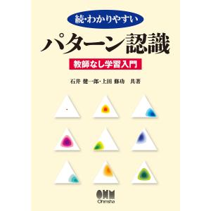 続・わかりやすい パターン認識 -教師なし学習入門- 電子書籍版 / 著:石井健一郎 著:上田修功｜ebookjapan