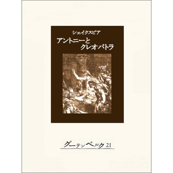 アントニーとクレオパトラ 電子書籍版 / 著:ウィリアム・シェイクスピア 訳:大山俊一