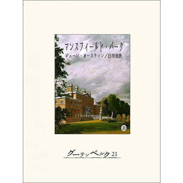 マンスフィールド・パーク(上) 電子書籍版 / 著:ジェーン・オースティン 訳:臼田昭