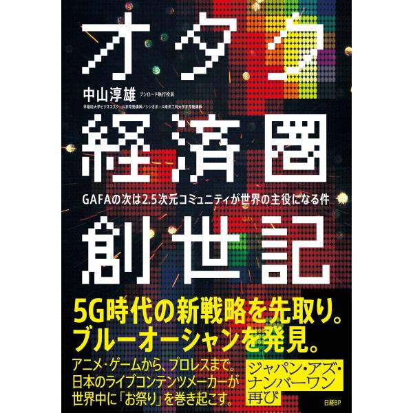 オタク経済圏創世記 GAFAの次は2.5次元コミュニティが世界の主役になる件 電子書籍版 / 著:中...