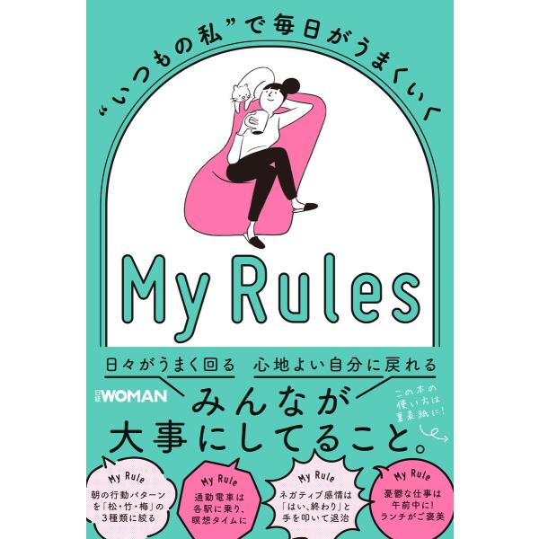 “いつもの私”で毎日がうまくいく My Rules 電子書籍版 / 編:日経WOMAN