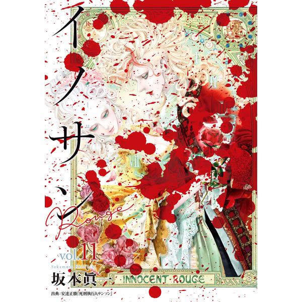 イノサン Rougeルージュ (11) 電子書籍版 / 坂本眞一