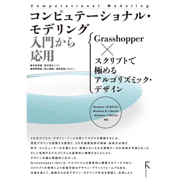 コンピュテーショナル・モデリング 入門から応用 Grasshopper × スクリプトで極めるアルゴ...