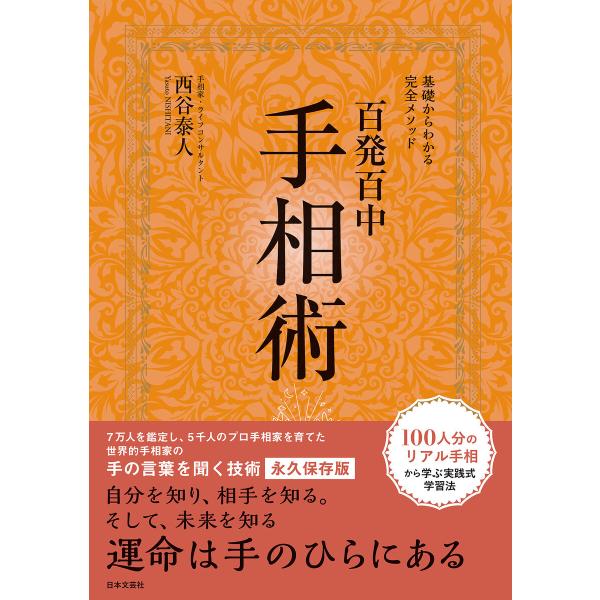 基礎からわかる完全メソッド 百発百中 手相術 電子書籍版 / 著:西谷泰人
