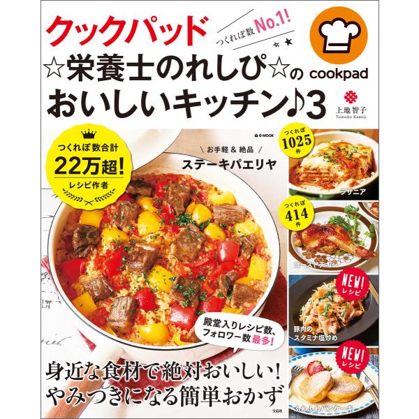 クックパッド ☆栄養士のれしぴ☆のおいしいキッチン♪ 3 電子書籍版 / 著:上地智子