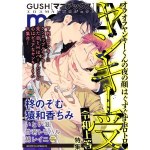 GUSHmaniaEX ヤンキー受 令和上等 電子書籍版 / 柊のぞむ;猿和香ちみ;いとい滋;竹若トモハル;綿レイニ｜ebookjapan