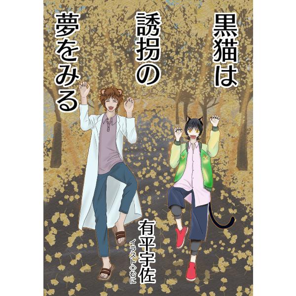 黒猫は誘拐の夢をみる 電子書籍版 / 有平宇佐/むに