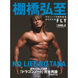 さらば100年に一人の逸材!棚橋弘至 「ストロングスタイルを否定した男
