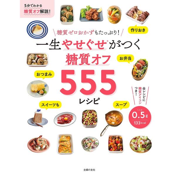 一生やせぐせがつく 糖質オフ555レシピ 電子書籍版 / 主婦の友社