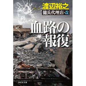 血路の報復 傭兵代理店・改 電子書籍版 / 渡辺裕之｜ebookjapan