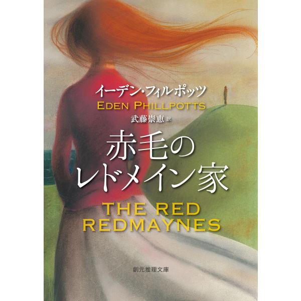 赤毛のレドメイン家 電子書籍版 / イーデン・フィルポッツ/武藤崇恵