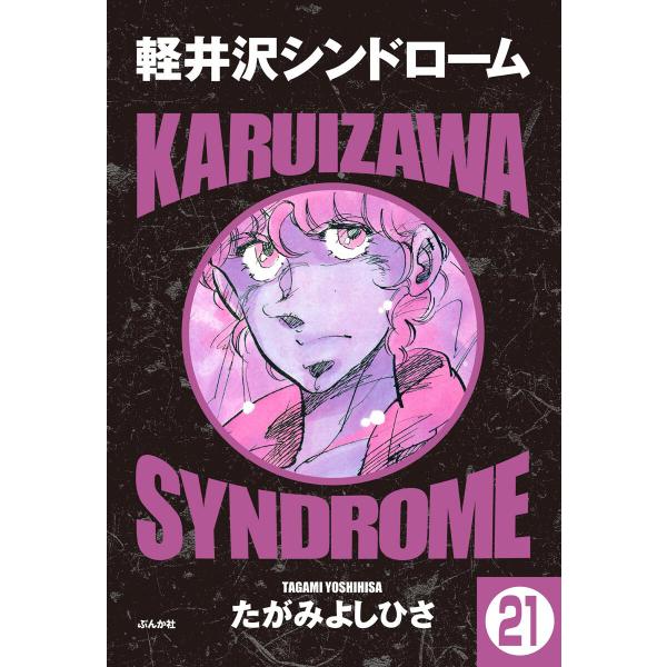 軽井沢シンドローム(分冊版) 【第21話】 電子書籍版 / たがみよしひさ