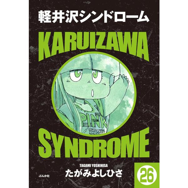 軽井沢シンドローム(分冊版) 【第26話】 電子書籍版 / たがみよしひさ