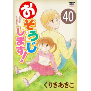 おそうじします!(分冊版) 【第40話】 電子書籍版 / くりきあきこ