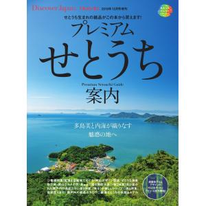 別冊Discover Japan _TRAVEL プレミアムせとうち案内 電子書籍版 / 別冊Discover Japan編集部｜ebookjapan