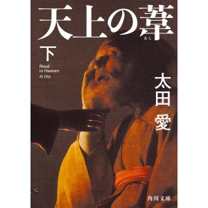 天上の葦 下 電子書籍版 / 著者:太田愛｜ebookjapan