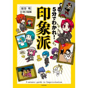 5分でわかれ!印象派 電子書籍版 / 著者:須谷明｜ebookjapan