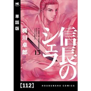 信長のシェフ【単話版】 112 電子書籍版 / 梶川卓郎