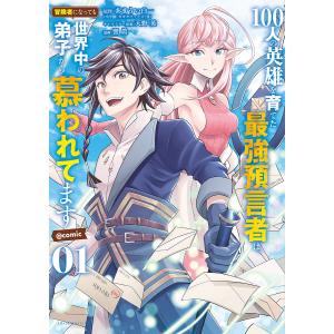 100人の英雄を育てた最強預言者は、冒険者になっても世界中の弟子から慕われてます@comic (1) 電子書籍版｜ebookjapan