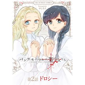 パンデモニウムの聖少女たち【単話】 (2) 電子書籍版 / のしたろ｜ebookjapan