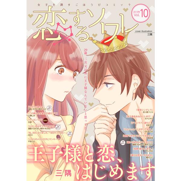 恋するソワレ 2019年 Vol.10 電子書籍版 / シーモアコミックス