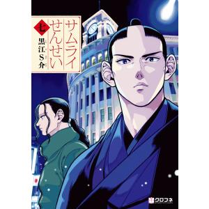 サムライせんせい七 電子書籍版 / 黒江S介｜ebookjapan