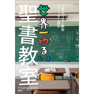 上馬キリスト教会ツイッター部の世界一ゆるい聖書教室 電子書籍版 / MARO・LEON｜ebookjapan