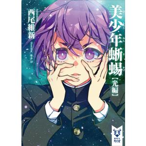 美少年蜥蜴【光編】 電子書籍版 / 西尾維新 キナコ(イラスト)｜ebookjapan