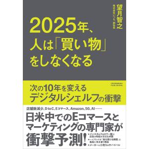 2025年、人は「買い物」をしなくなる 電子書籍版 / 望月 智之｜ebookjapan