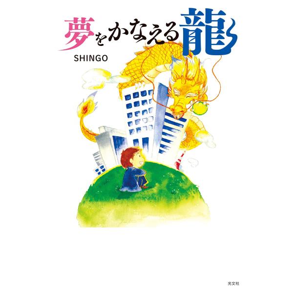 夢をかなえる龍 電子書籍版 / SHINGO