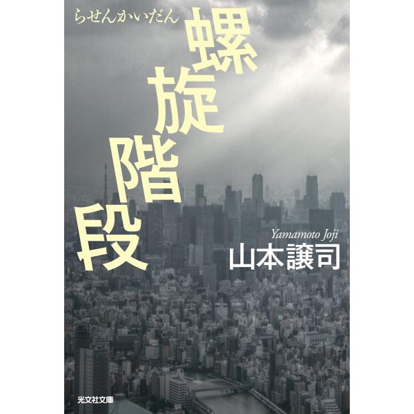 螺旋階段 電子書籍版 / 山本譲司