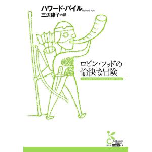 ロビン・フッドの愉快な冒険 電子書籍版 / ハワード・パイル/三辺律子(訳)