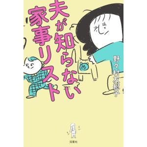 夫が知らない家事リスト 電子書籍版 / 野々村友紀子｜ebookjapan