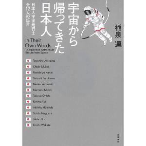 宇宙から帰ってきた日本人 日本人宇宙飛行士全12人の証言 電子書籍版 / 稲泉連｜ebookjapan