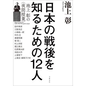 日本の戦後を知るための12人 池上彰の&lt;夜間授業&gt; 電子書籍版 / 池上彰 ノンフィクション書籍その他の商品画像