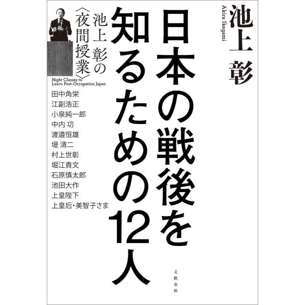 日本の戦後を知るための12人 池上彰の&lt;夜間授業&gt; 電子書籍版 / 池上彰