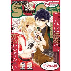 Sho-Comi 2019年24号(2019年11月20日発売) 電子書籍版 / Sho-Comi編集部