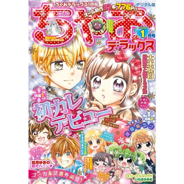 ちゃおデラックス 2020年1月号(2019年11月20日発売) 電子書籍版 / ちゃお編集部