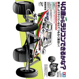 40歳からラジコンできるかな? 断言しようラジコンはとてつもなく面白い! 電子書籍版 / 阿部秀司｜ebookjapan