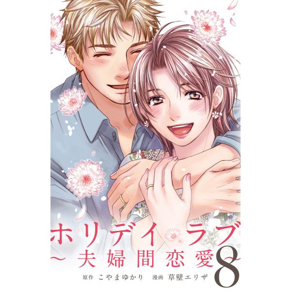 ホリデイラブ 〜夫婦間恋愛〜 (8) 電子書籍版 / 原作:こやまゆかり 漫画:草壁エリザ